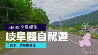 開車從御母衣到白川鄉合掌村, 岐阜縣 | 日本360º 虛擬旅遊