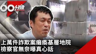 上萬件詐欺案癱瘓基層  地院檢察官無奈曝真心話【60分鐘 精華】@chinatvnews