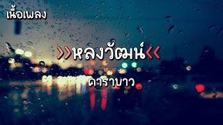 [เนื้อเพลง] หลงวัฒน์ - คาราบาว