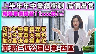 中山樓盤｜華潤仁恆公園四季｜中山西區｜年中業績衝刺 最新特價11xxx元/m²  精裝交付 加6萬贈送產權車位 送3件家電 送3年物業費 臨近永東中港直通巴士站 三甲中醫院 彩虹綠洲濕地公園