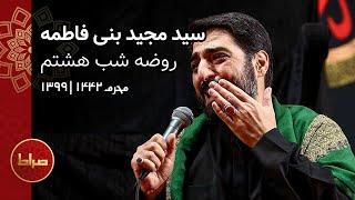 سید مجید بنی فاطمه | شب هشتم محرم | روضه خوانی