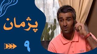 سریال پژمان - قسمت 9 | Serial Pejman - Part 9