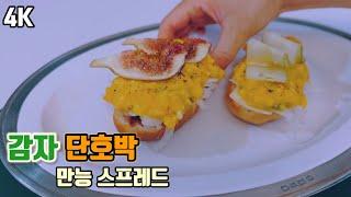 [COOK] 감자와 단호박 이렇게 만들면 만능 스프레드가 됩니다‼️