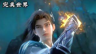 完美世界 EP219！【完美世界 Perfect World】