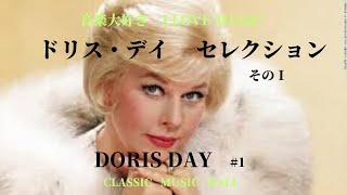 音楽大好き　ドリス・デイ　「セレクション」Ⅰ　I LOVE MUSIC   DORIS DAY   SELECTION Ⅰ