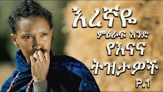  የእናና ትዝታዎች | እረኛዬ ምዕራፍ አንድ | Enana Memory | Eregnaye | Arts tv