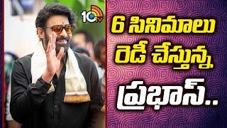 6 సినిమాలు రెడీ చేస్తున్న ప్రభాస్.. | Rebel Star Prabhas Birthday Special | 10TV Entertainment