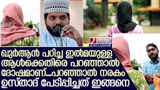 MIC പീഡനം; ഉസ്താദിനെതിരെ ഉമ്മയുടെ വെളിപ്പെടുത്തൽ | Religious Education Center | Follow-up