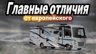 Американский автодом класса А (интеграл). Главные отличия от европейского. Coachmen Pursuit 27DS