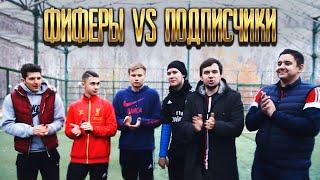 ФИФЕРЫ VS ПОДПИСЧИКИ | СХОДКА | STAVR, GOODMAX, GERMAN EL-CLASSICO, DEN4IK FLOMASTEROFF, FAVOR1TE