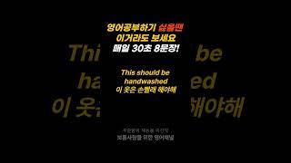 30초 영어-영어공부하기 싫을때 딱 30초만 보세요. 인생이 달라집니다 9 #shorts