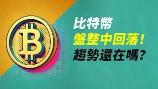 BTC盤整中的短空！早盤假突破！趨勢還在嗎？