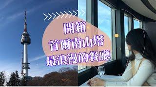 首爾南山塔頂樓餐廳、最浪漫的旋轉約會好場所️ #韓國Vlog #台韓情侶