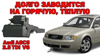 Долго заводится на горячую, теплую. Проверяем обороты стартера. Audi A6C5 2.5 TDI V6.