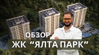 Обзор ЖК Ялта Парк! Новостройки в Крыму