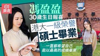 馮盈盈30歲生日報喜　獲港大碩士一級榮譽優等成績：上屆得4個｜01娛樂｜馮盈盈｜港大｜港姐