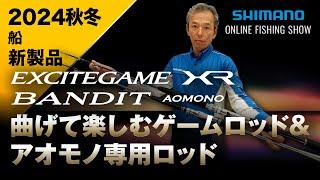 【24AW新製品 船】エキサイトゲームXR・バンディットアオモノ / 松本圭一【シマノオンラインフィッシングショー】