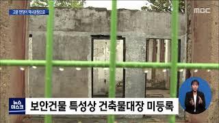 옛 505 보안부대 역사공원으로 개방..원형보존은?[목포MBC 뉴스데스크]