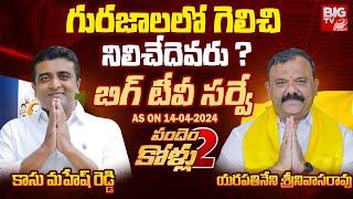 BIG TV Survey On Gurazala Assembly constituency | Yarapathineni Srinivasa Rao Vs Kasu Mahesh Reddy