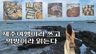 2박3일 제주 삼시세끼 | 식도락 여행 | 정말 먹기만함 주의  | 여행브이로그