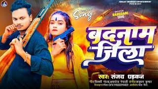 बदनाम जिला - Sanjay Dhadkan Hit Rangdari Somg 2024 | Badnam Jila Rangdari Song |