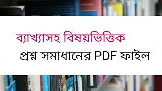 ১০ তম BCS থেকে ৪৩ তম BCS বিষয়ভিত্তিক প্রশ্ন সমাধান PDF ফাইল | 10th to 43th BCS Question Bank PDF