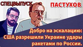 Добро на эскалацию: США разрешили Украине удары ракетами по России. Пастуховская Кухня / Пастухов