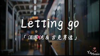 Letting Go -汪苏泷&吉克隽逸『I'm letting go我终于舍得为你放开手』【动态歌词Lyrics】