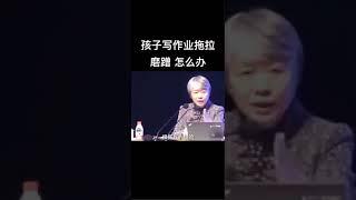 李玫瑾：孩子寫作業拖沓怎麽辦？