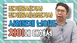 전기(공사)기사와 전기(공사)산업기사 시험문제 난이도 차이에 대해서