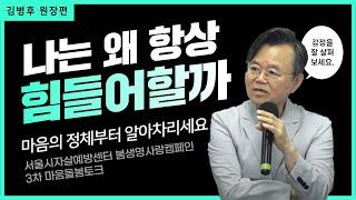 사는게 늘 힘들고 우울하다면? 마음의 정체부터 알아차리세요. | 김병후 원장 X 김현수 센터장 X 김혜민 작가 | 2024년 봄생명사랑캠페인 3차 마음돌봄토크