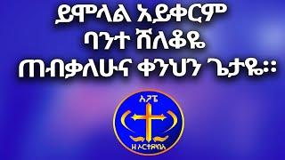 ይሞላል አይቀርም ባንተ ሸለቆዬ ጠብቃለሁና ቀንህን ጌታዬ።