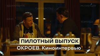 Пилотный выпуск "ОКРОЕВ. Киноинтервью" с Романом Раппопортом