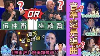 【A仔追星】伍仲衡定巫啟賢做評審做得好呢？/高菲梁文君演繹真的值五燈嗎？《歸來吧》演繹媲美譚輝智？/比賽音準重要還是編曲重要？《到此為止》頻繁走音居然安全！《最愛》《妳把我灌醉》發揮穩定卻因編曲而淘汰