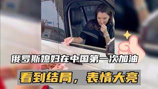 回國後第一次給車加油的俄羅斯媳婦表情反應亮了#vlog日常 #俄羅斯鄉村愛情故事 #外國人在中國