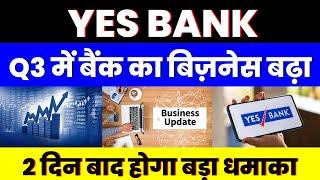 Q3 में बैंक का बिज़नेस बढ़ा | YES BANK SHARE | 2 दिन बाद होगा बड़ा धमाका