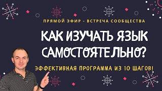 КАК изучать языки САМОСТОЯТЕЛЬНО? Эффективная ПРОГРАММА из 10 шагов | ВСТРЕЧА СООБЩЕСТВА