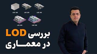 سطح جزئیات بیم | BIM Level of Development