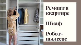 КВАРТИРА В БЕРЛИНЕ / РОБОТ-ПЫЛЕСОС / ШКАФ ИЗ IKEA / РАЗБОР ГАРДЕРОБА / ОРГАНИЗАЦИЯ ПРОСТРАНСТВА