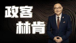 罗辑思维  37  政客林肯