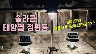 태양열 정원등 추천 l 밤이되면 자동으로 켜져요ㅣ 다다 켜져요ㅣ 캠핑용 태양열 조명 l 솔라콤 태양광 정원등ㅣ 일상 vlog