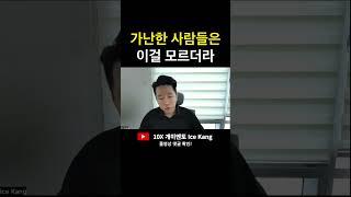 부자는 알지만 가난한 사람은 모르는 사실 I 콜드콜 아이스강