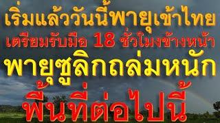 เริ่มแล้ววันนี้พายุเข้าไทยเตรียมรับมือ 18 ชั่วโมงข้างหน้า พายุซูลิกถล่มหนักพื้นที่จ่ไปนี้