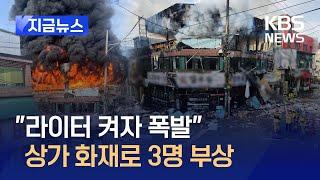[지금뉴스] “라이터 켜자 폭발음”…평택서 상가건물 화재 / KBS 2024.12.29.