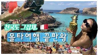 [Hazel in Malta]몰타여행 필수코스 총집합 | 천국같던 코미노섬 블루라군 | 고조섬 블루홀 | 유학생이 추천하는 몰타 찐 맛집