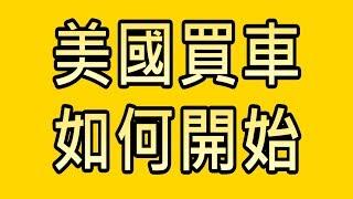 外匯車教學：美國買車的第一步是什麼？