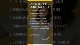 みんな知ってた？退職の基本ルール #shorts #名言 #転職 #メンタル #自己啓発