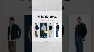 미니멀 입문 브랜드는 솔직히