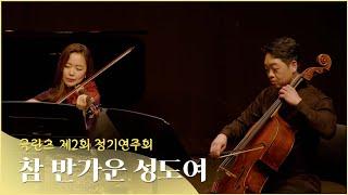 참 반가운 성도여 - 글란츠 앙상블 Glanz Ensemble