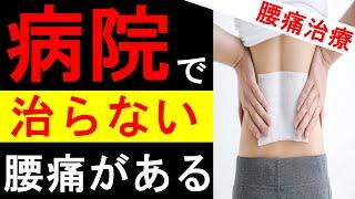 【腰痛】『病院の長所と短所』